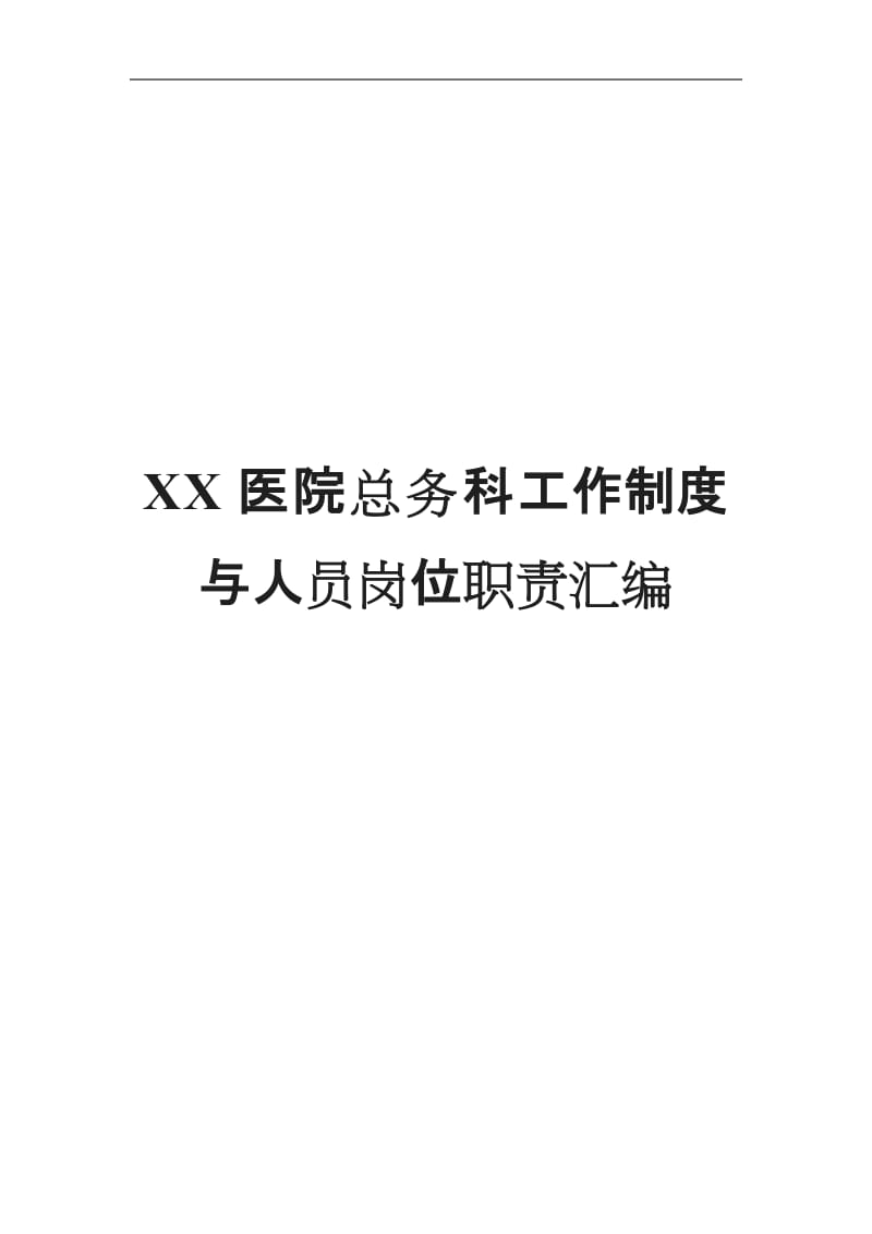 XX医院总务科工作制度与人员岗位职责汇编[001]_第1页