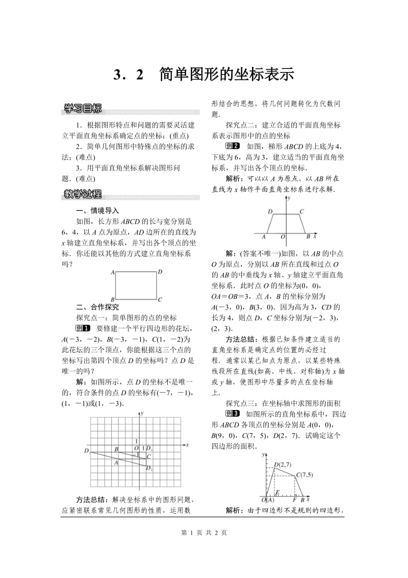 部审湘教版八年级数学下册教案《3.2 简单图形的坐标表示》_第1页