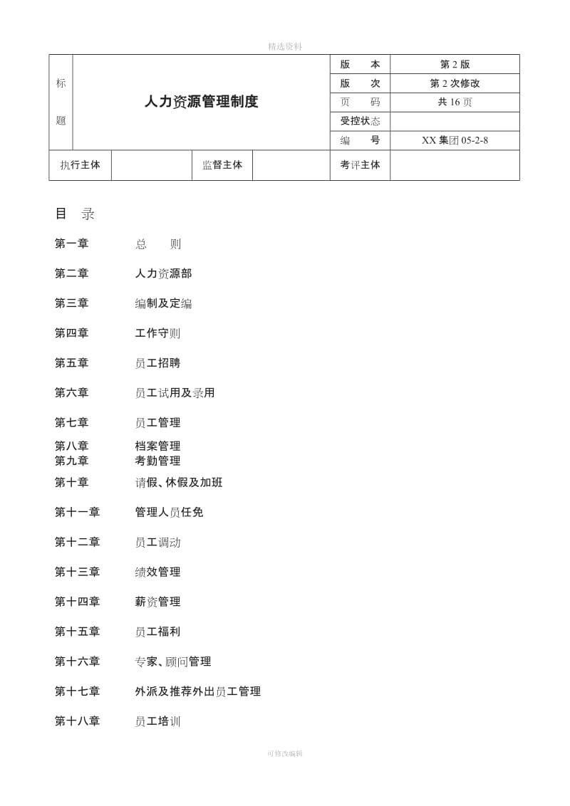 XX集团公司人力资源管理制度DOC_第1页