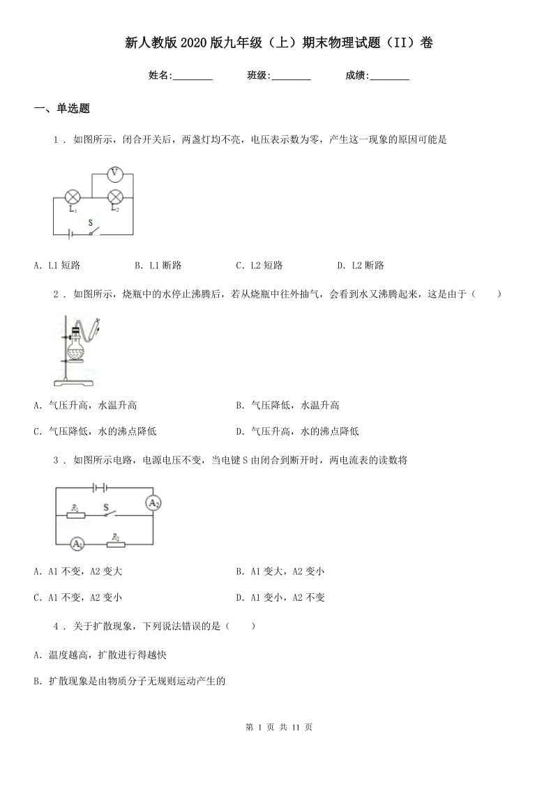 新人教版2020版九年级（上）期末物理试题（II）卷_第1页