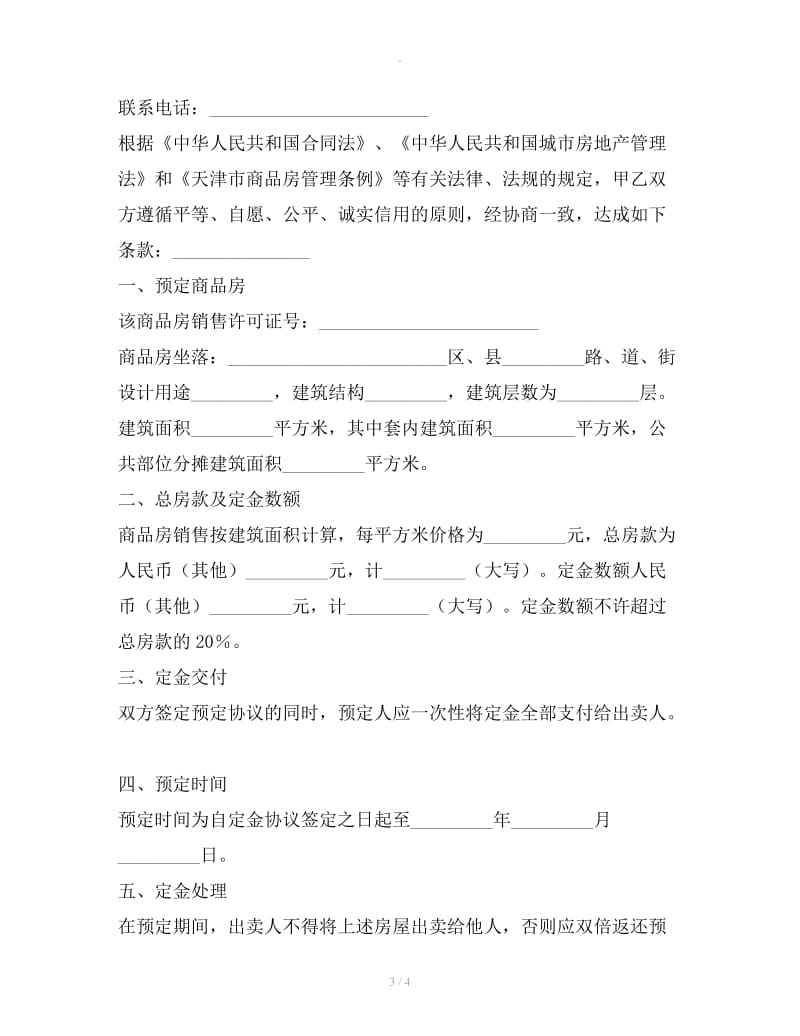 天津市商品房预定协议书_第3页