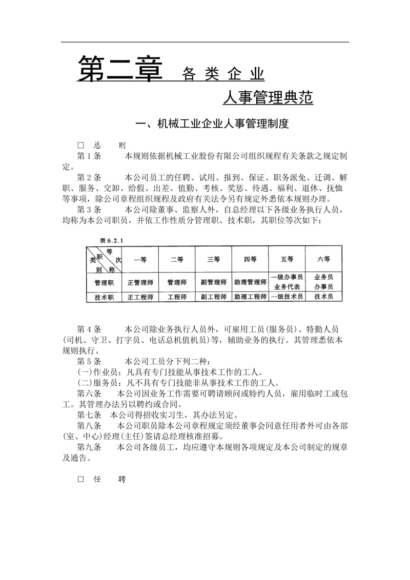 机械工业企业人事管理制度_第1页