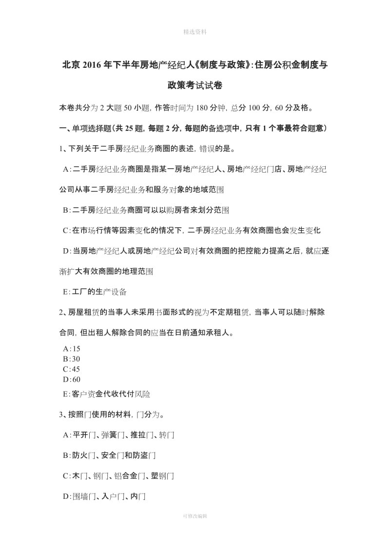 北京下半房地产经纪人《制度与政策》住房公积金制度与政策考试试卷_第1页