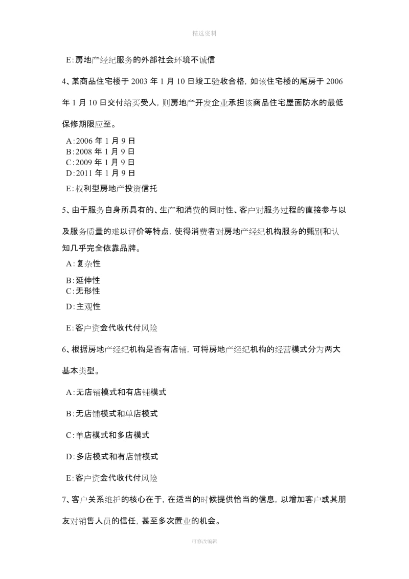 北京下半房地产经纪人《制度与政策》住房公积金制度与政策考试试卷_第2页