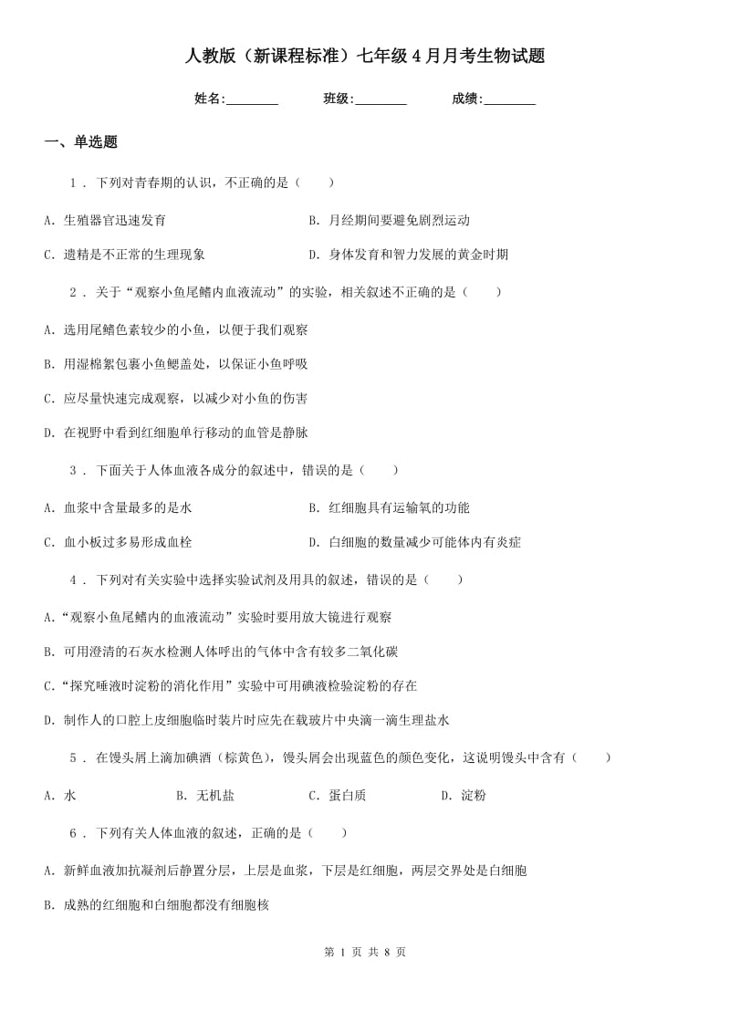 人教版（新课程标准）七年级4月月考生物试题_第1页