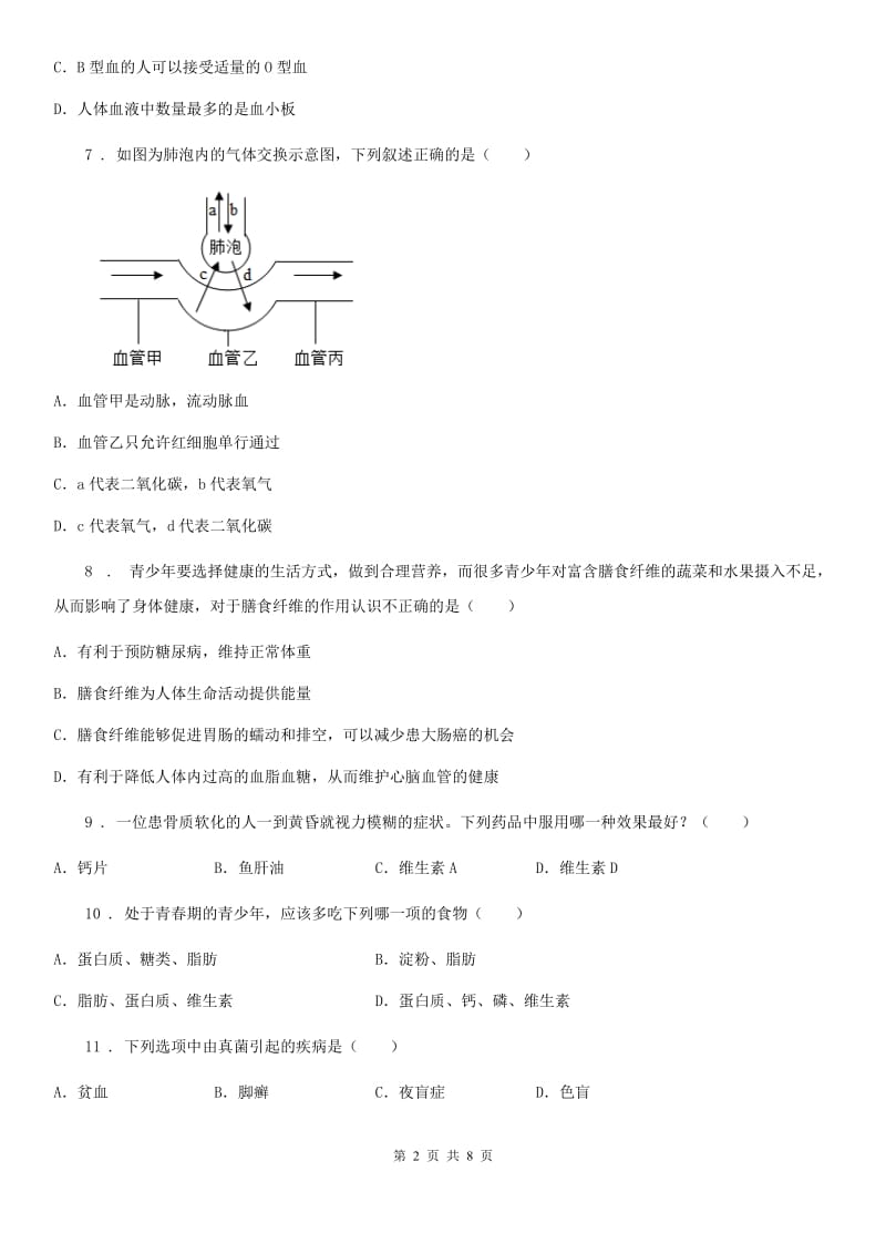 人教版（新课程标准）七年级4月月考生物试题_第2页