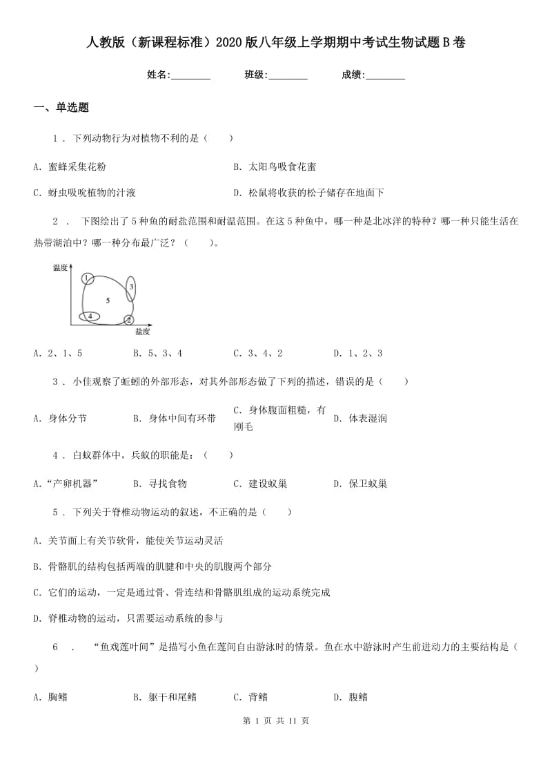 人教版（新课程标准）2020版八年级上学期期中考试生物试题B卷（练习）_第1页