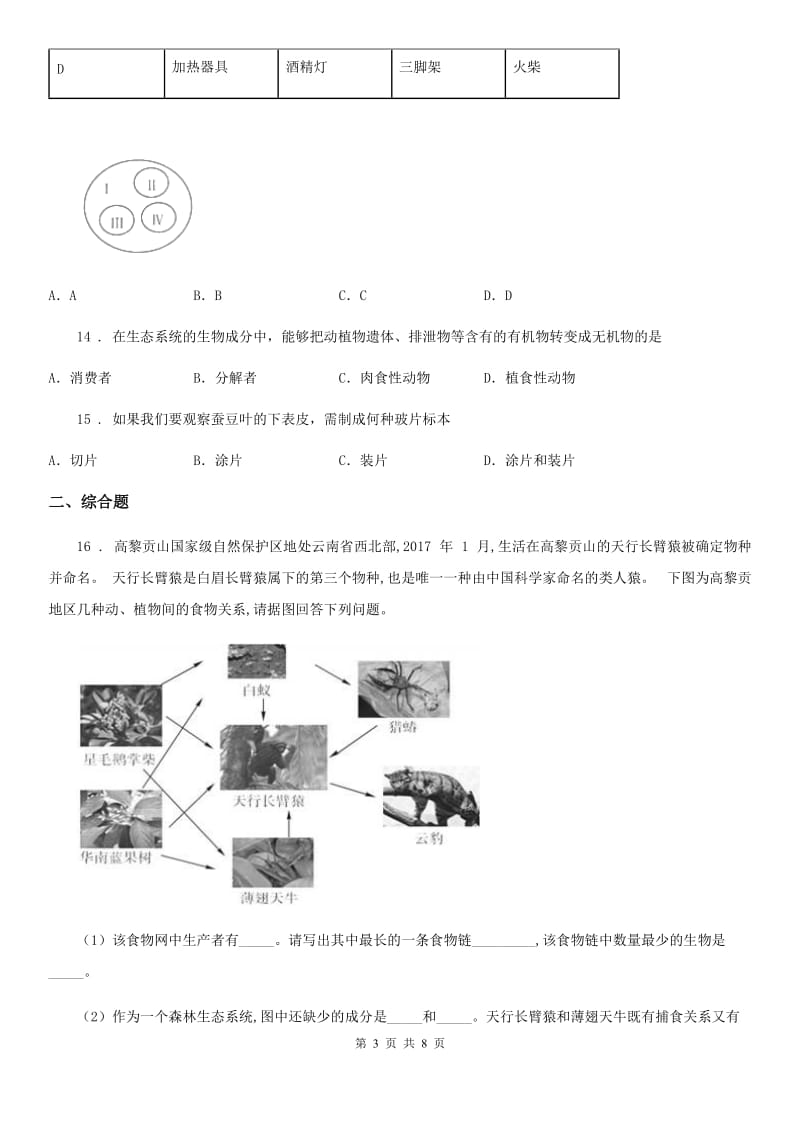 人教版（新课程标准）2019年七年级上学期期中考试生物试题D卷（模拟）_第3页