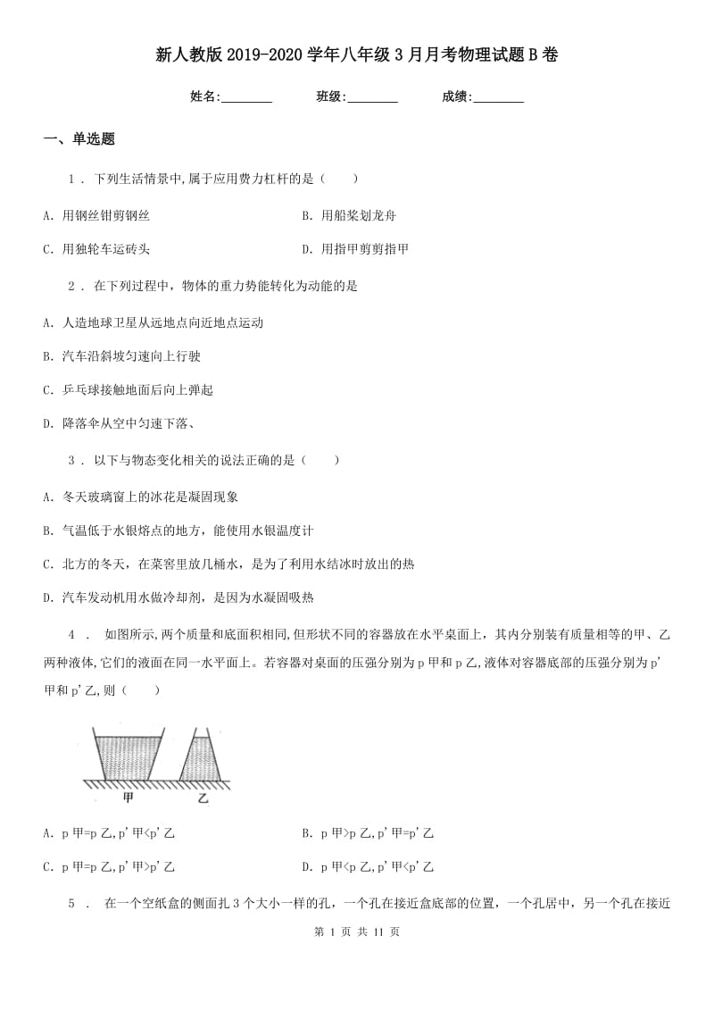 新人教版2019-2020学年八年级3月月考物理试题B卷_第1页