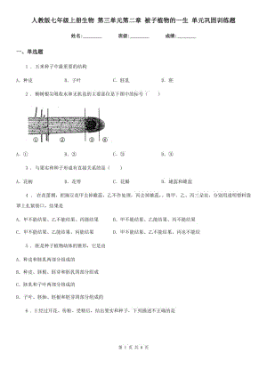 人教版七年級上冊生物 第三單元第二章 被子植物的一生 單元鞏固訓練題