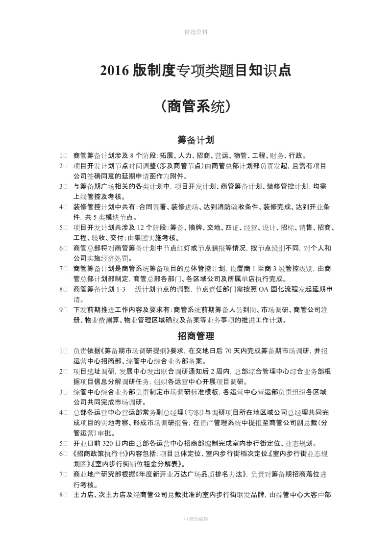 万达商管公司制度知识点_第1页