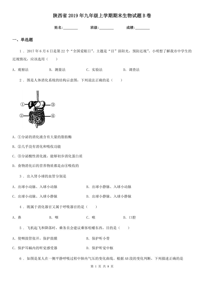 陕西省2019年九年级上学期期末生物试题B卷_第1页