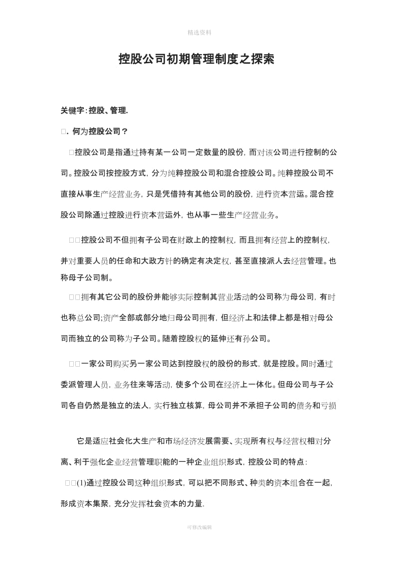 控股公司管理制度之探索_第1页