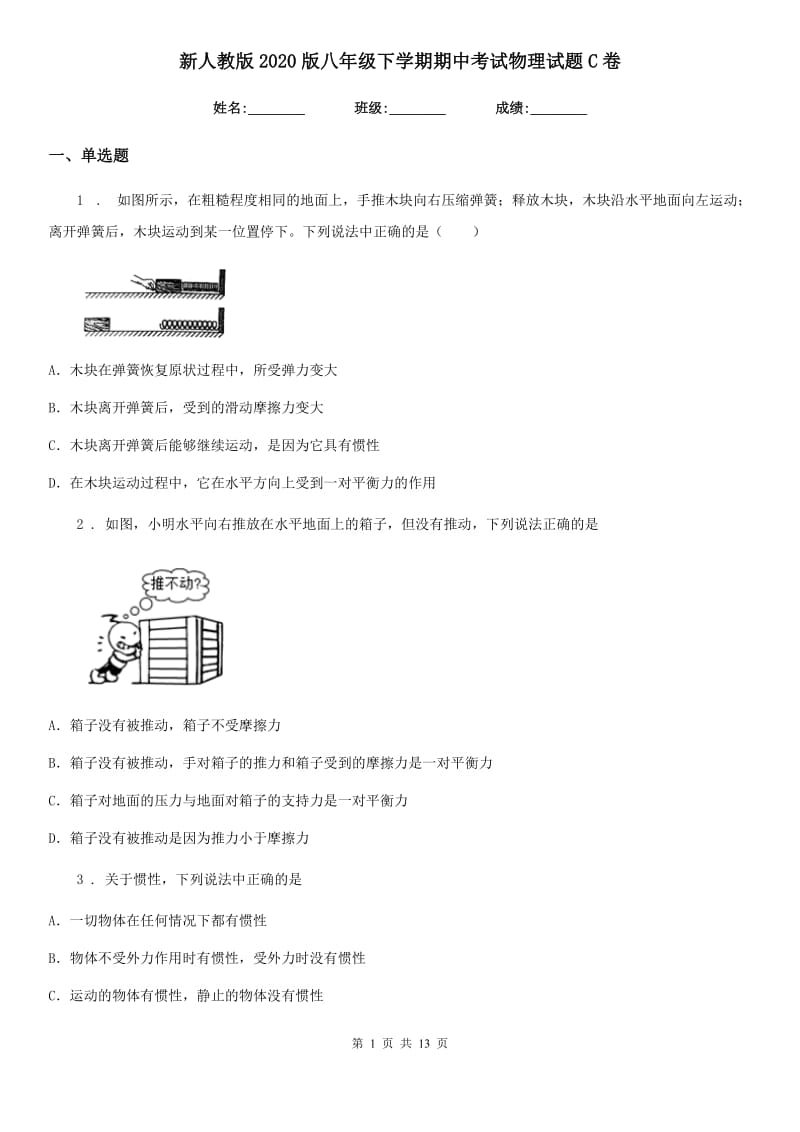 新人教版2020版八年级下学期期中考试物理试题C卷(练习)_第1页