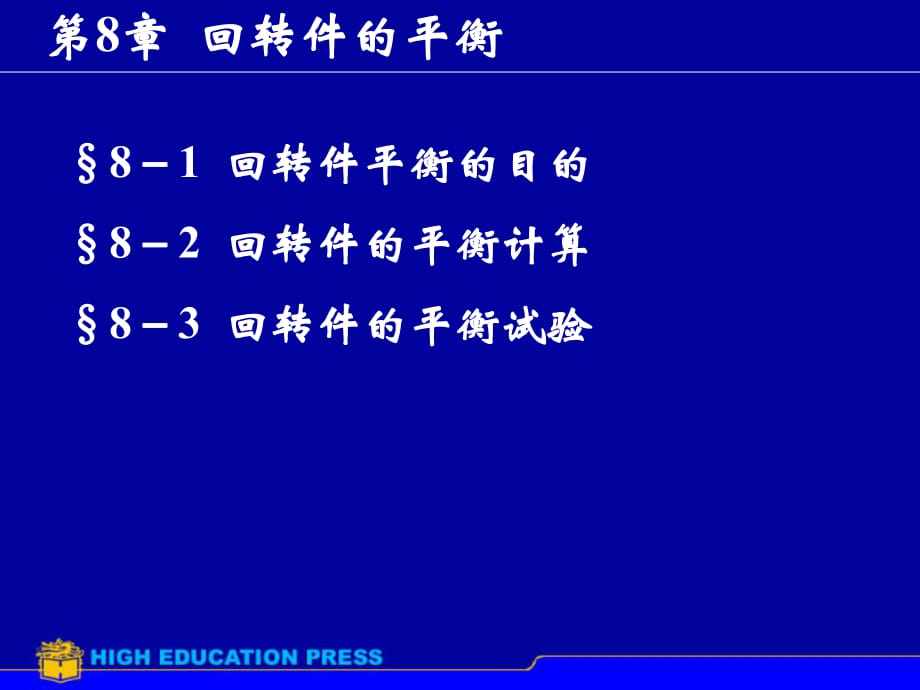 《回轉(zhuǎn)件的平衡》PPT課件_第1頁(yè)