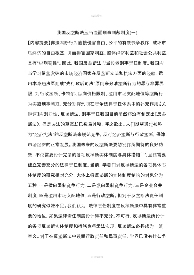 我国反垄断法应当设置刑事制裁制度一_第1页