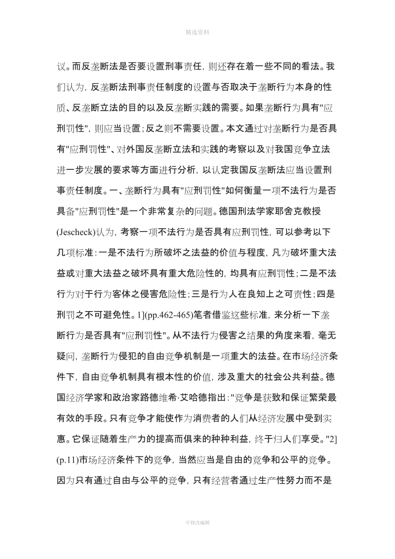 我国反垄断法应当设置刑事制裁制度一_第2页