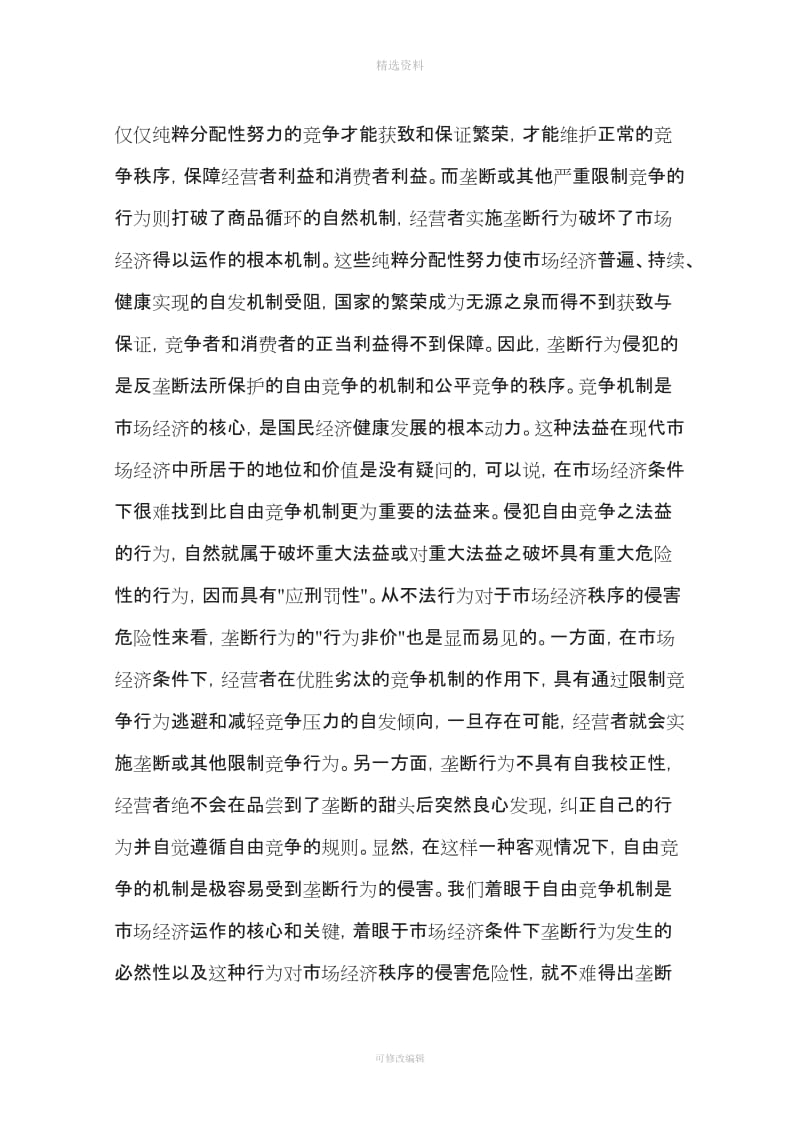 我国反垄断法应当设置刑事制裁制度一_第3页