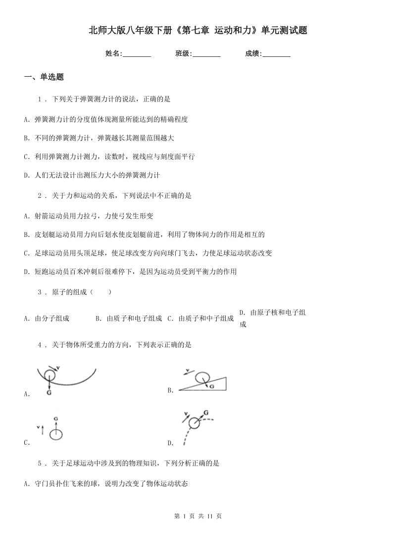 北师大版八年级物理下册《第七章 运动和力》单元测试题_第1页