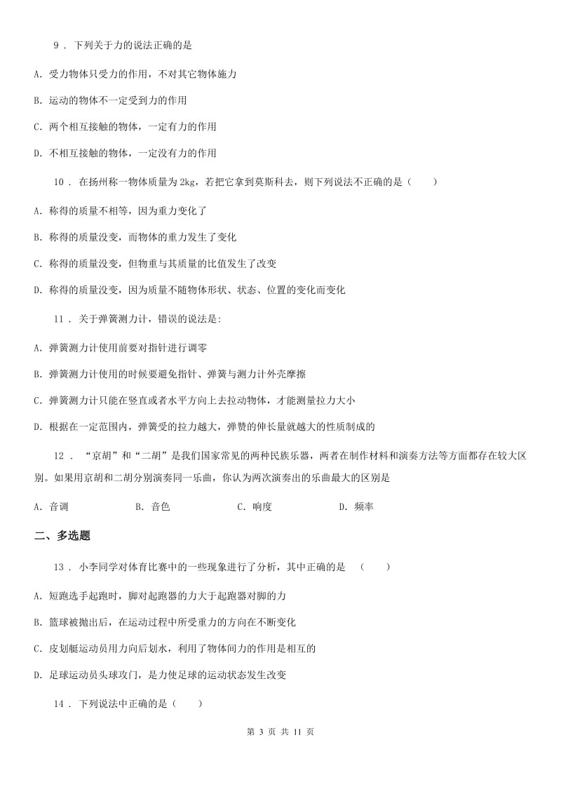 北师大版八年级物理下册《第七章 运动和力》单元测试题_第3页