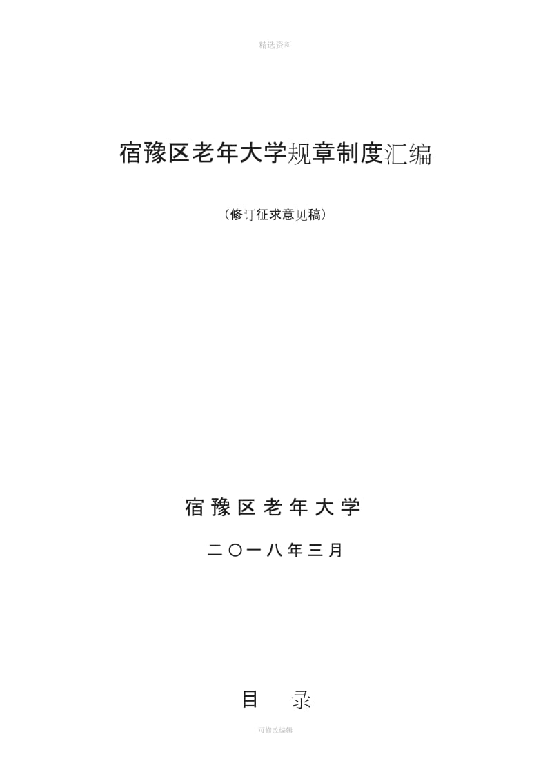 宿豫老大学规制度汇编_第1页