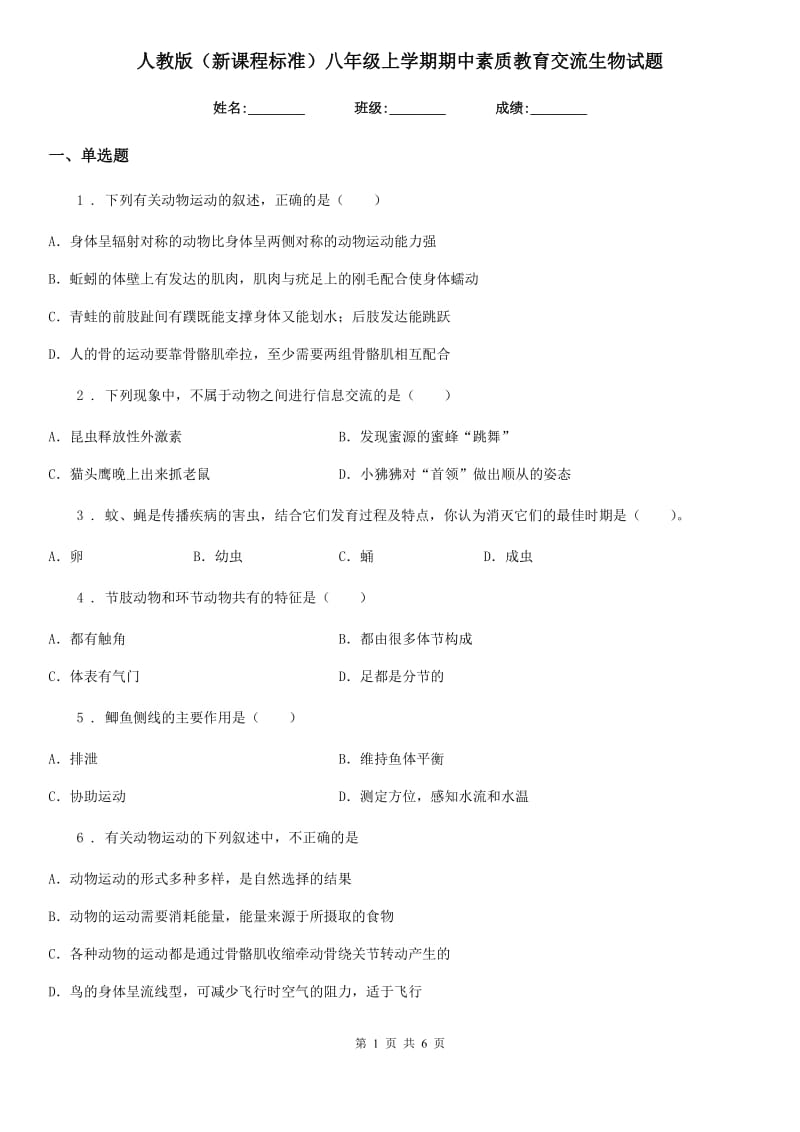 人教版（新课程标准）八年级上学期期中素质教育交流生物试题_第1页