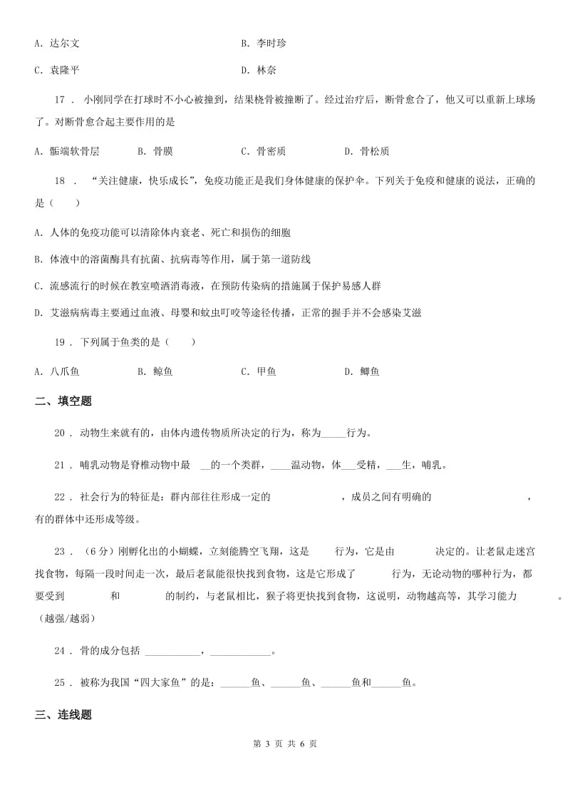 人教版（新课程标准）八年级上学期期中素质教育交流生物试题_第3页