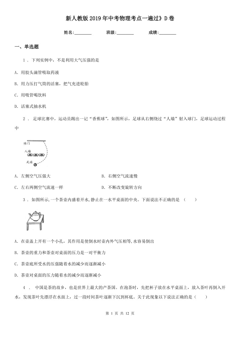 新人教版2019年中考物理考点一遍过》D卷_第1页