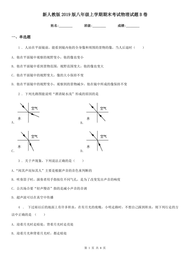 新人教版2019版八年级上学期期末考试物理试题B卷（检测）_第1页