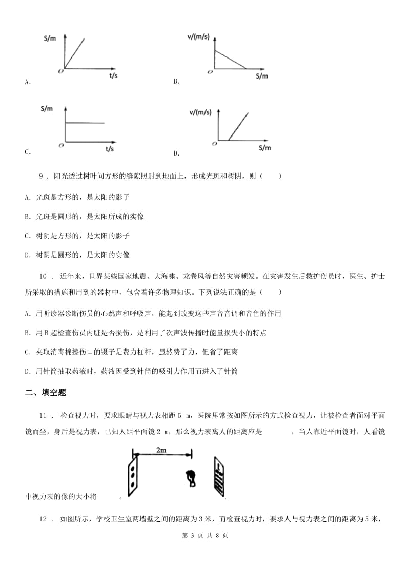 新人教版2019版八年级上学期期末考试物理试题B卷（检测）_第3页