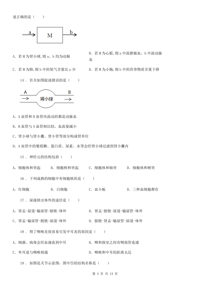 陕西省八年级上学期期中联考生物试题_第3页