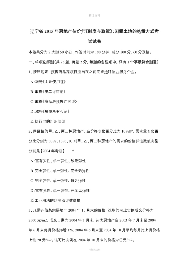 辽宁省房地产估价师《制度与政策》闲置土地的处置方式考试试卷_第1页