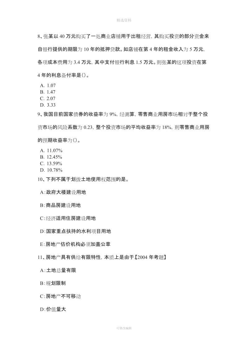 辽宁省房地产估价师《制度与政策》闲置土地的处置方式考试试卷_第3页