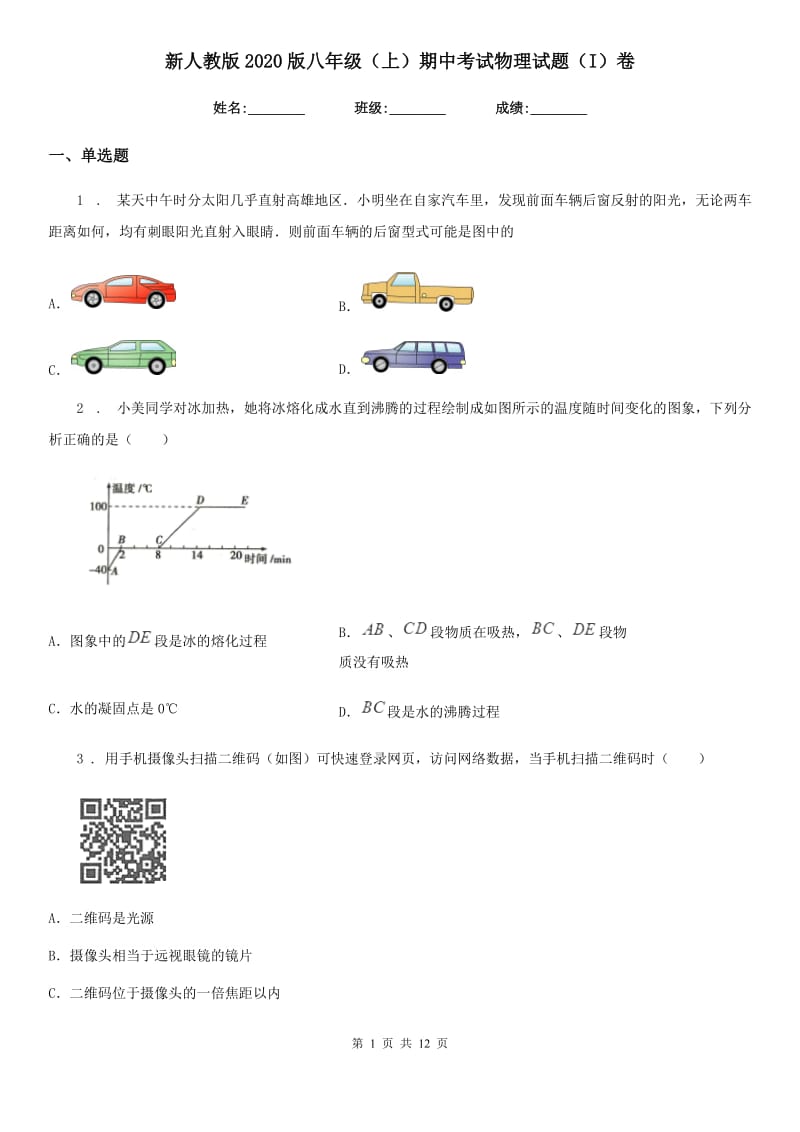 新人教版2020版八年级（上）期中考试物理试题（I）卷（检测）_第1页