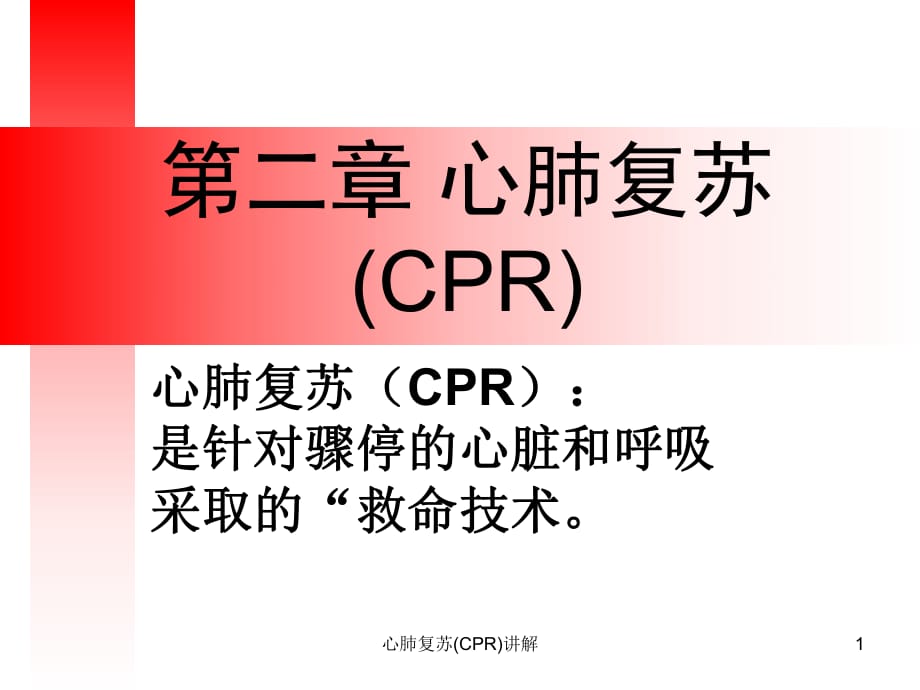 心肺复苏(CPR)讲解ppt课件_第1页