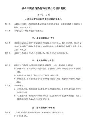 廣東省一知名企業(yè)的培訓(xùn)管理制度