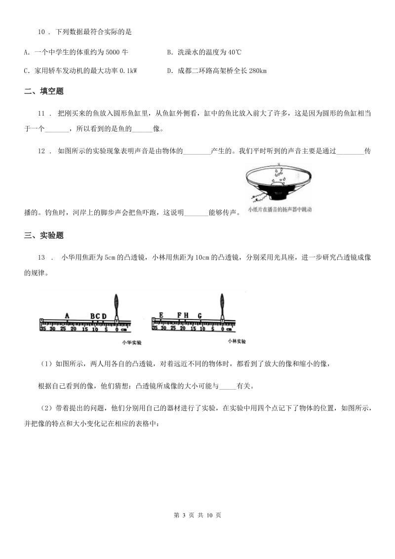 新人教版2019-2020年度八年级（上）期末测试物理试题（I）卷（模拟）_第3页