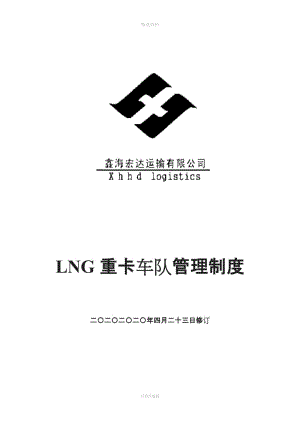 LNG重卡車隊(duì)管理制度