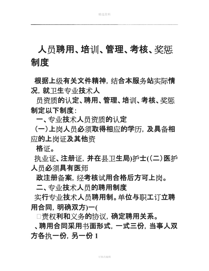 社区卫生服务站人员聘用培训管理考核和奖惩制度_第1页