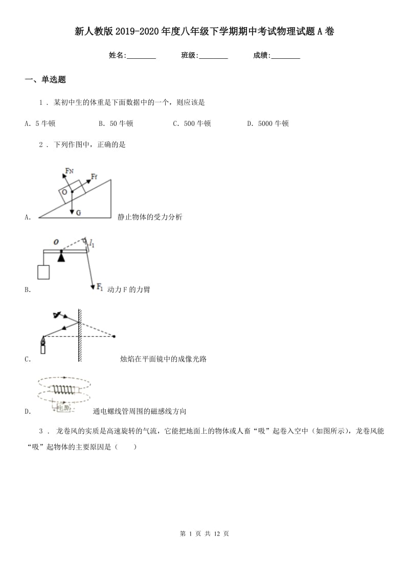 新人教版2019-2020年度八年级下学期期中考试物理试题A卷（测试）_第1页