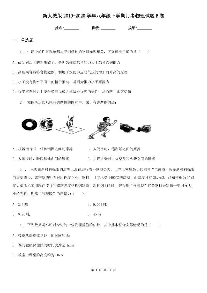 新人教版2019-2020学年八年级下学期月考物理试题B卷_第1页