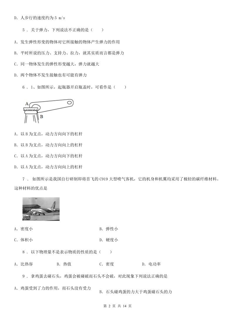 新人教版2019-2020学年八年级下学期月考物理试题B卷_第2页