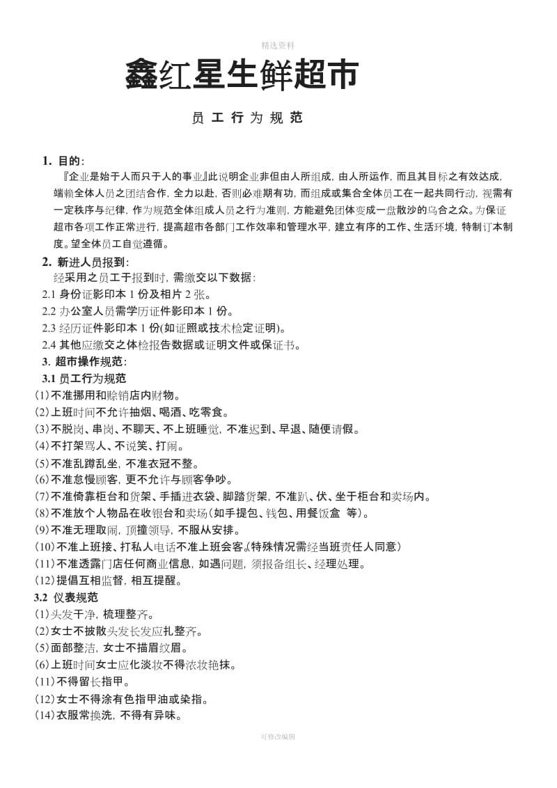 鑫红星生鲜超市员工管理制度总则_第1页