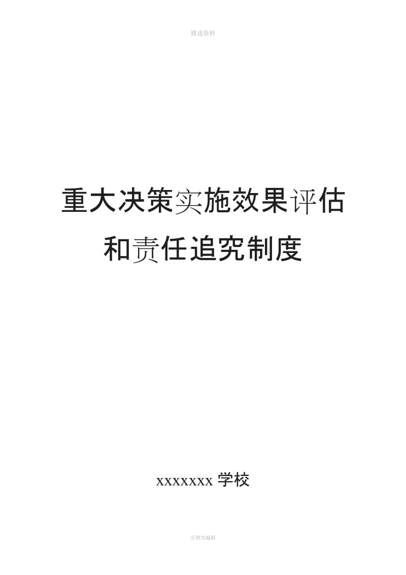 重大决策实施效果评估和责任追究制度_第1页