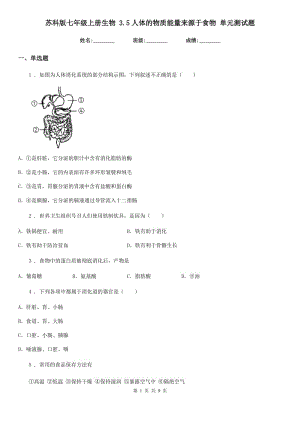 蘇科版七年級上冊生物 3.5人體的物質能量來源于食物 單元測試題