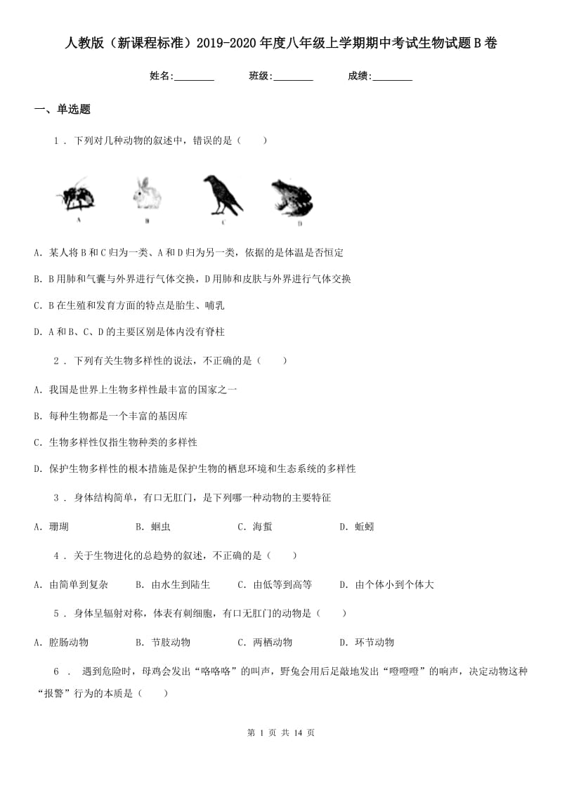 人教版（新课程标准）2019-2020年度八年级上学期期中考试生物试题B卷（测试）_第1页