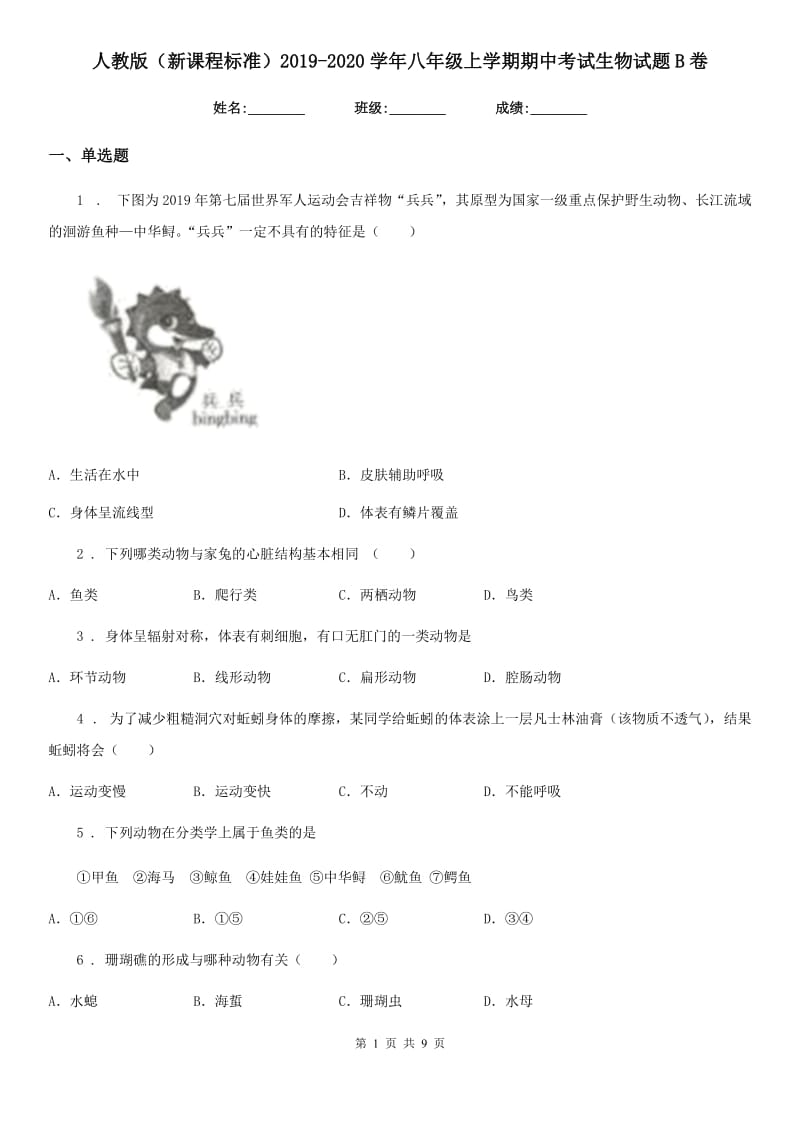 人教版（新课程标准）2019-2020学年八年级上学期期中考试生物试题B卷（检测）_第1页