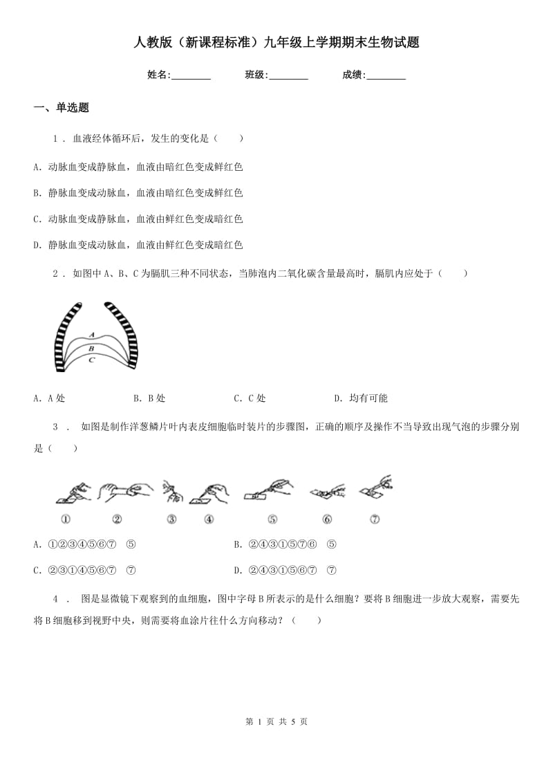 人教版（新课程标准）九年级上学期期末生物试题_第1页