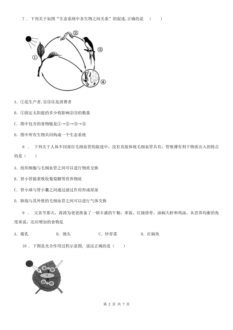 辽宁省2020年九年级上学期期末生物试题D卷_第2页