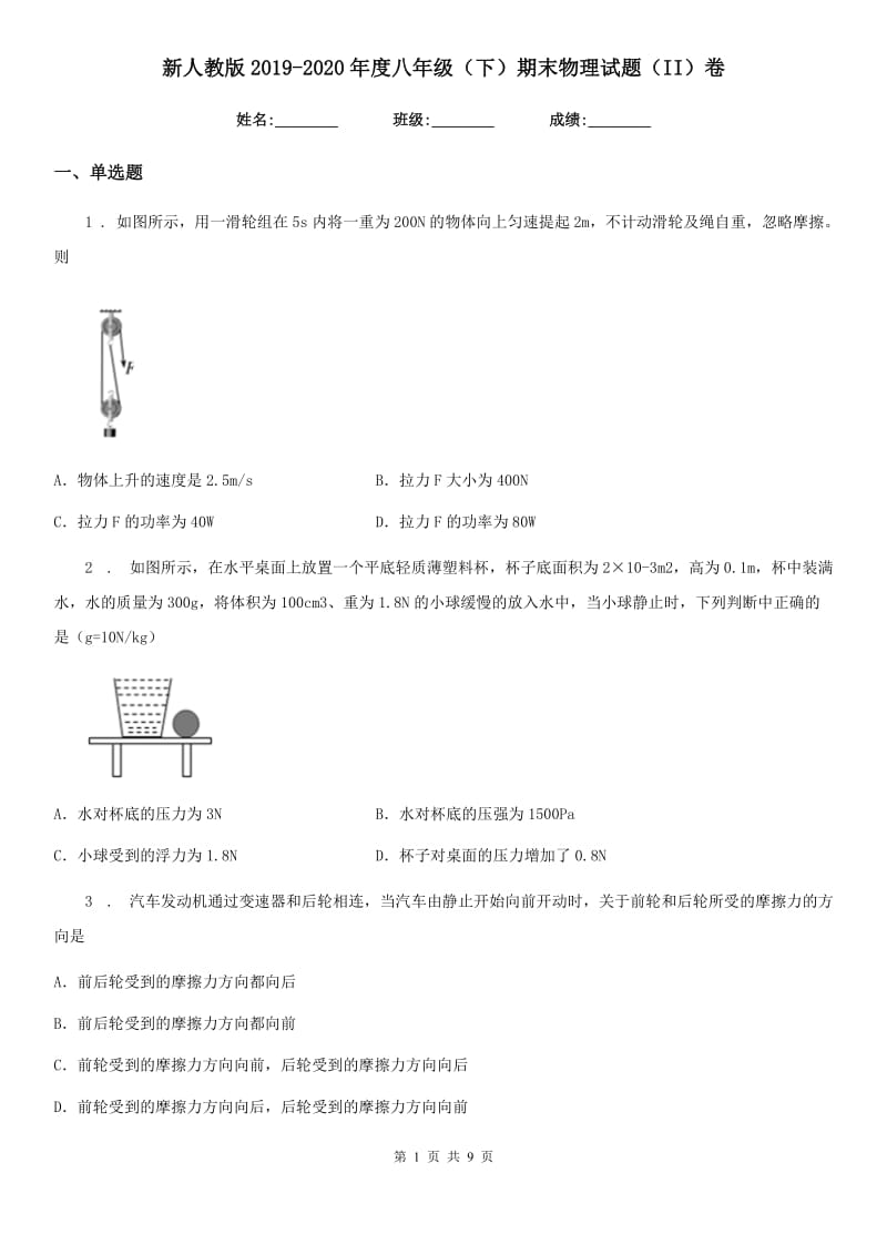 新人教版2019-2020年度八年级（下）期末物理试题（II）卷_第1页